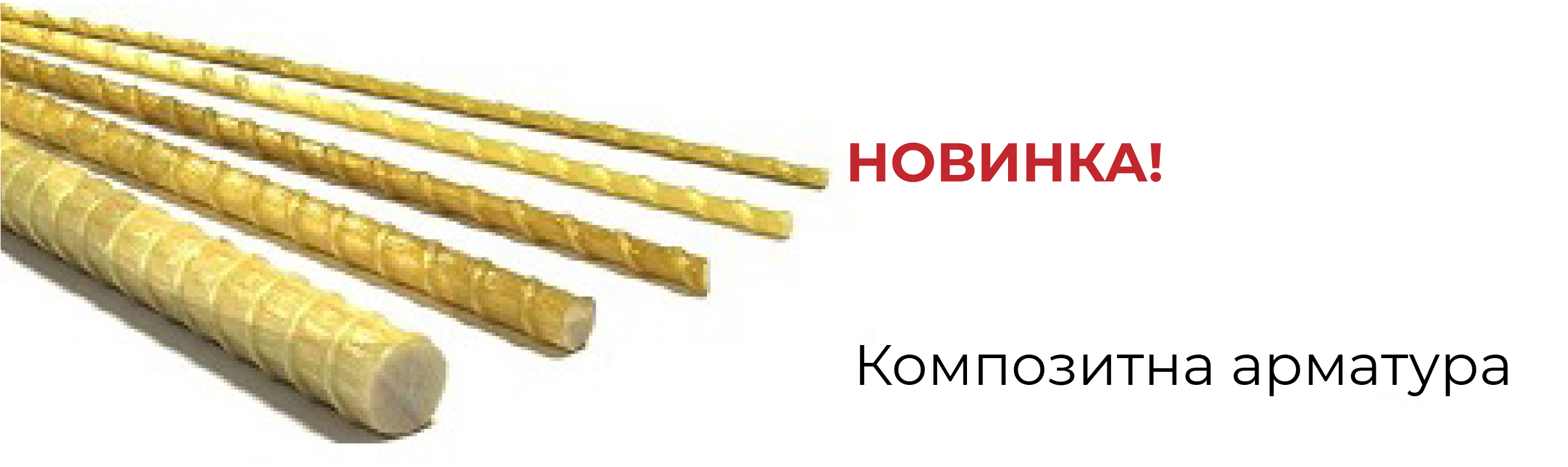 Композитная Арматура в городе Киев