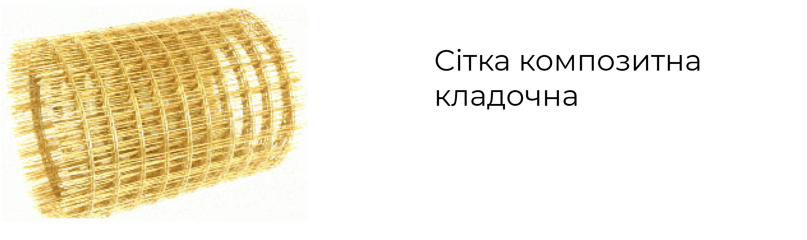 Композитная сетка кладочная